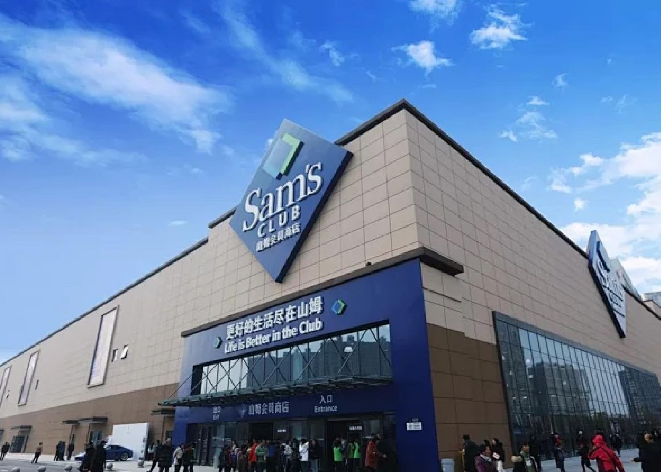 山姆会员店（Sam's Club）是全球零售巨头沃尔玛公司旗下的高端会员制仓储式连锁店，以其优质优价和会员专属服务著称。在美国、墨西哥、中国等地拥有超800家门店，是全球仓储会员店领先品牌之一。于 1996年 进入中国市场，在深圳开设了第一家门店，成为中国大陆最早的仓储式会员制零售品牌之一。